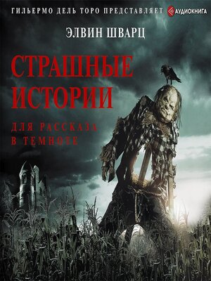 cover image of Страшные истории для рассказа в темноте